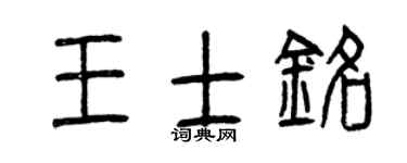 曾庆福王士铭篆书个性签名怎么写