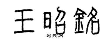 曾庆福王昭铭篆书个性签名怎么写