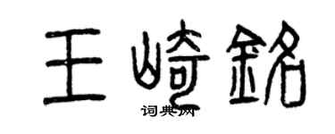 曾庆福王崎铭篆书个性签名怎么写