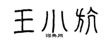 曾庆福王小航篆书个性签名怎么写