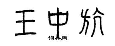 曾庆福王中航篆书个性签名怎么写