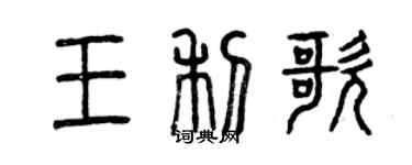曾庆福王利歌篆书个性签名怎么写