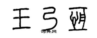 曾庆福王乃恒篆书个性签名怎么写