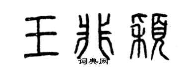 曾庆福王非颖篆书个性签名怎么写