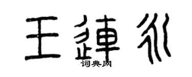 曾庆福王连永篆书个性签名怎么写