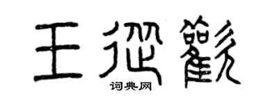 曾庆福王从欢篆书个性签名怎么写