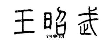 曾庆福王昭武篆书个性签名怎么写