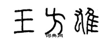 曾庆福王方雄篆书个性签名怎么写