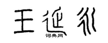 曾庆福王延永篆书个性签名怎么写