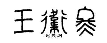 曾庆福王卫冬篆书个性签名怎么写