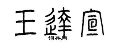 曾庆福王达宣篆书个性签名怎么写