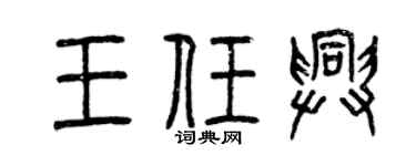 曾庆福王任兴篆书个性签名怎么写