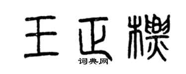 曾庆福王正标篆书个性签名怎么写