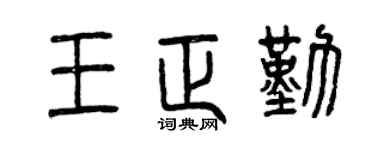 曾庆福王正勤篆书个性签名怎么写