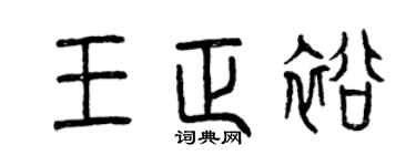 曾庆福王正裕篆书个性签名怎么写