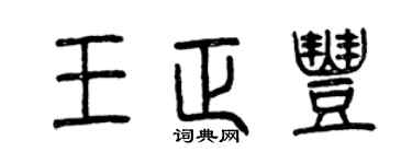 曾庆福王正丰篆书个性签名怎么写