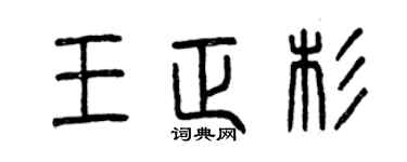 曾庆福王正杉篆书个性签名怎么写