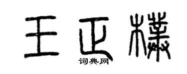 曾庆福王正朴篆书个性签名怎么写