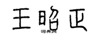 曾庆福王昭正篆书个性签名怎么写