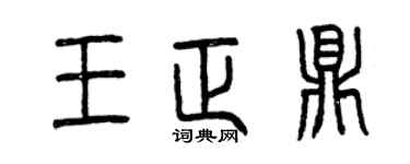 曾庆福王正鼎篆书个性签名怎么写