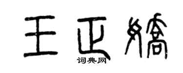 曾庆福王正娇篆书个性签名怎么写