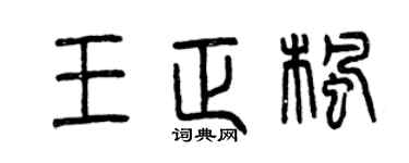 曾庆福王正枫篆书个性签名怎么写