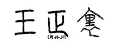 曾庆福王正里篆书个性签名怎么写