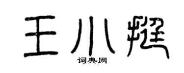 曾庆福王小挺篆书个性签名怎么写