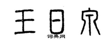 曾庆福王日泉篆书个性签名怎么写