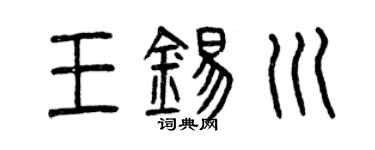 曾庆福王锡川篆书个性签名怎么写