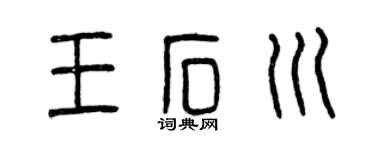 曾庆福王石川篆书个性签名怎么写