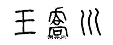 曾庆福王乔川篆书个性签名怎么写