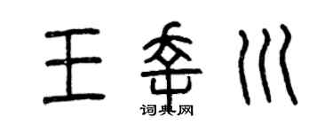 曾庆福王幸川篆书个性签名怎么写