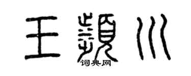 曾庆福王滨川篆书个性签名怎么写