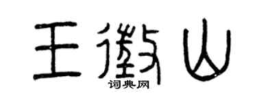 曾庆福王征山篆书个性签名怎么写