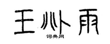 曾庆福王兆雨篆书个性签名怎么写