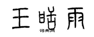 曾庆福王甜雨篆书个性签名怎么写