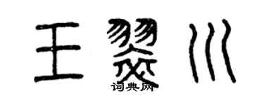 曾庆福王翠川篆书个性签名怎么写