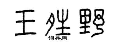 曾庆福王晴野篆书个性签名怎么写