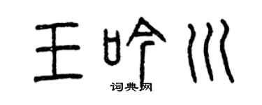 曾庆福王吟川篆书个性签名怎么写