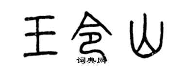 曾庆福王令山篆书个性签名怎么写