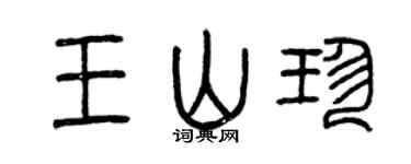 曾庆福王山珍篆书个性签名怎么写