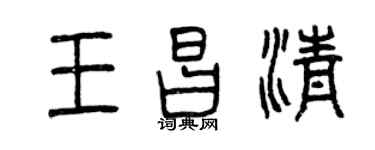 曾庆福王昌清篆书个性签名怎么写