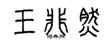 曾庆福王非然篆书个性签名怎么写