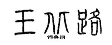 曾庆福王北路篆书个性签名怎么写