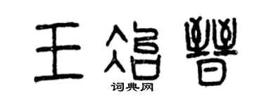 曾庆福王冶晋篆书个性签名怎么写