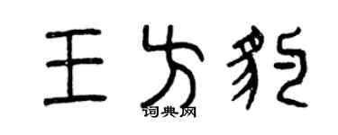 曾庆福王方豹篆书个性签名怎么写