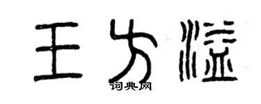 曾庆福王方溢篆书个性签名怎么写