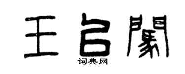 曾庆福王以闯篆书个性签名怎么写