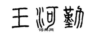 曾庆福王河勤篆书个性签名怎么写